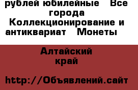 10 рублей юбилейные - Все города Коллекционирование и антиквариат » Монеты   . Алтайский край